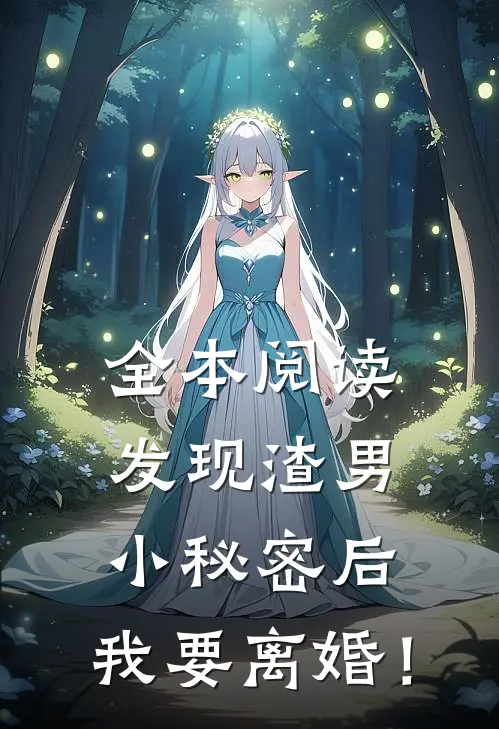 全本阅读发现渣男小秘密后，我要离婚！
