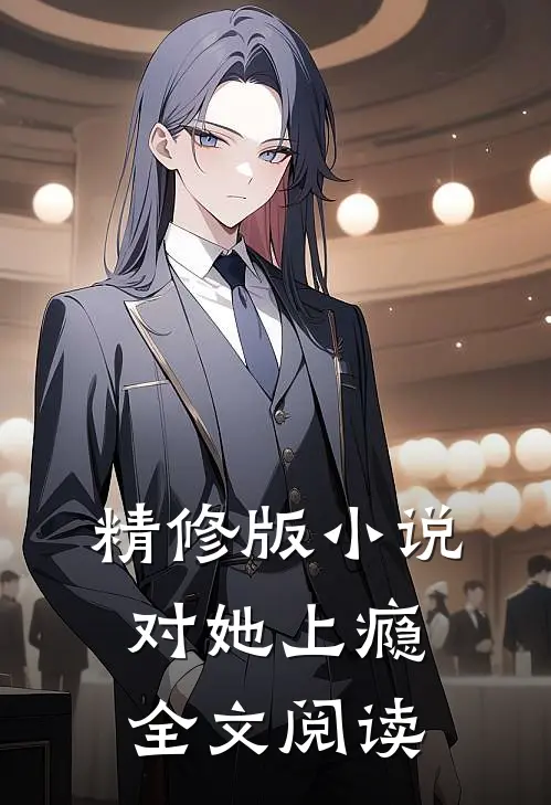 精修版小说对她上瘾全文阅读