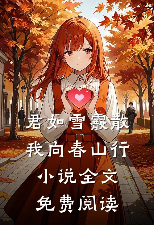 君如雪霰散，我向春山行小说全文免费阅读