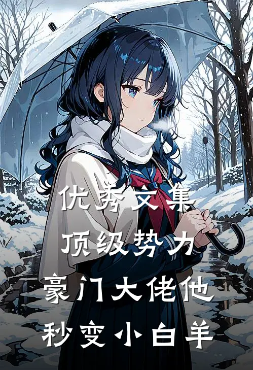 优秀文集顶级势力，豪门大佬他秒变小白羊