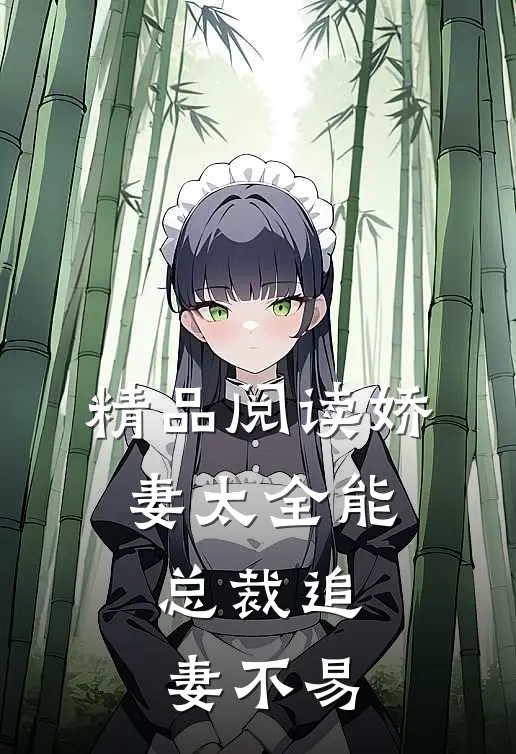 精品阅读娇妻太全能，总裁追妻不易