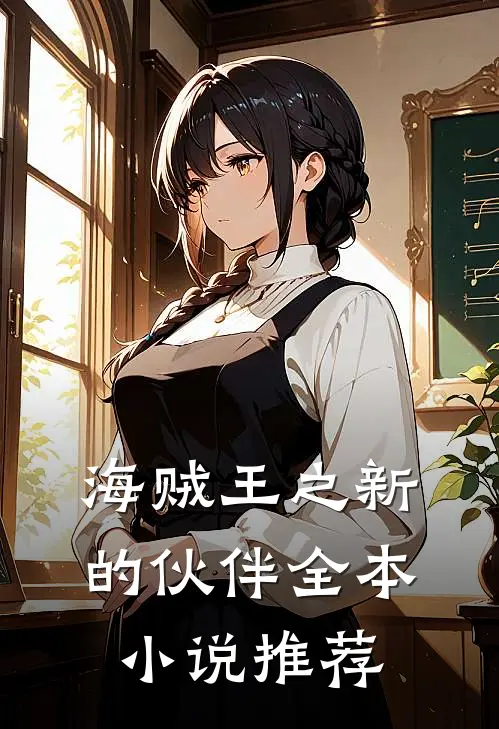 海贼王之新的伙伴全本小说推荐