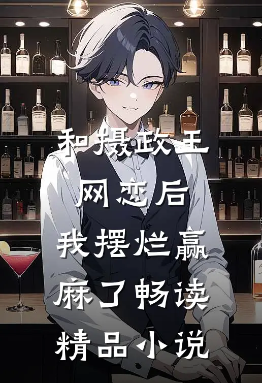 和摄政王网恋后，我摆烂赢麻了畅读精品小说