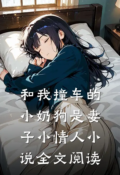 和我撞车的小奶狗是妻子小情人小说全文阅读