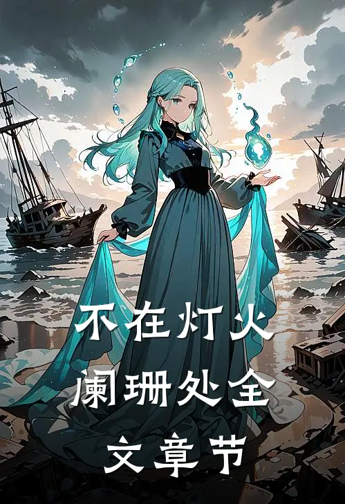 不在灯火阑珊处全文章节