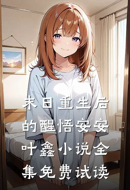 末日重生后的醒悟安安叶鑫小说全集免费试读