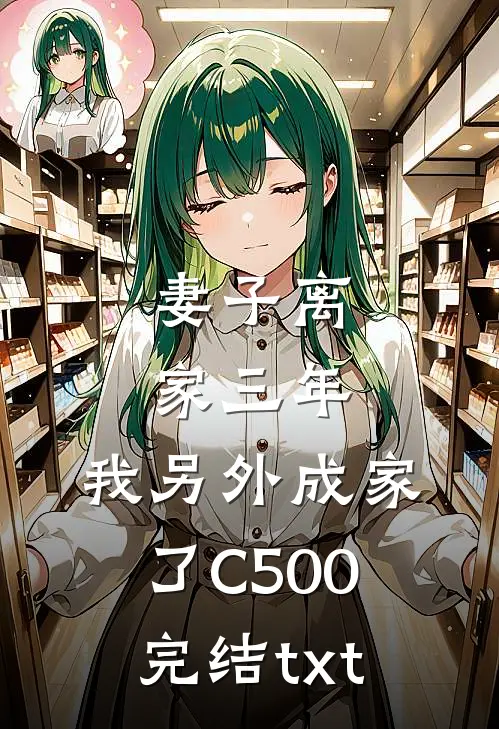 妻子离家三年，我另外成家了C500完结txt