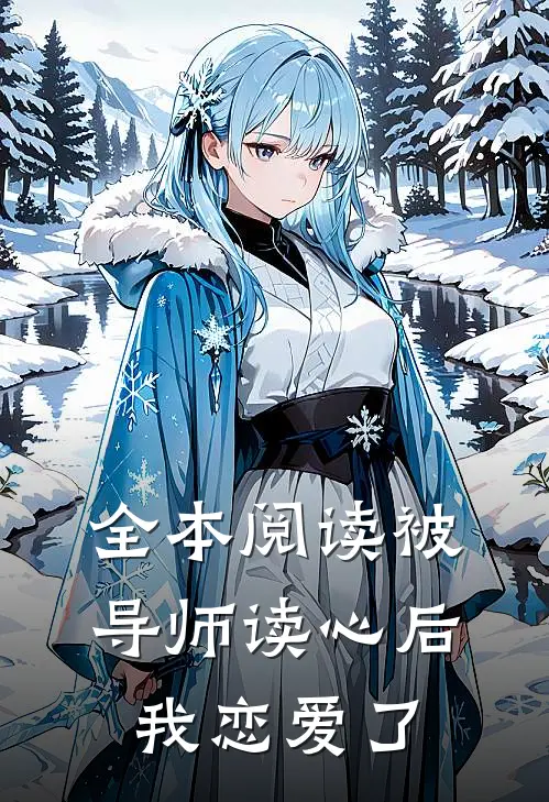 全本阅读被导师读心后，我恋爱了
