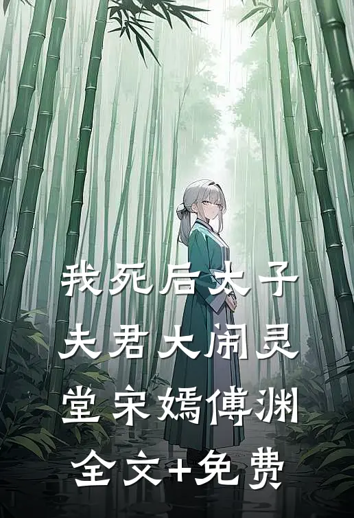 我死后太子夫君大闹灵堂宋嫣傅渊全文+免费