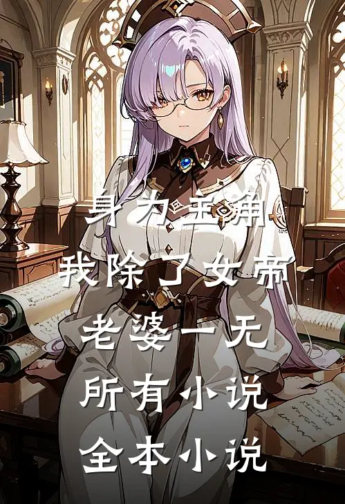 身为主角,我除了女帝老婆一无所有小说全本小说