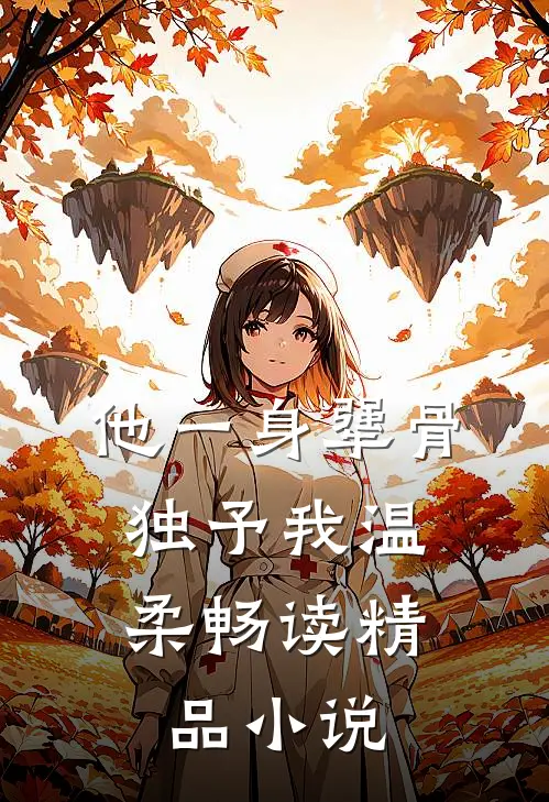 他一身犟骨，独予我温柔畅读精品小说