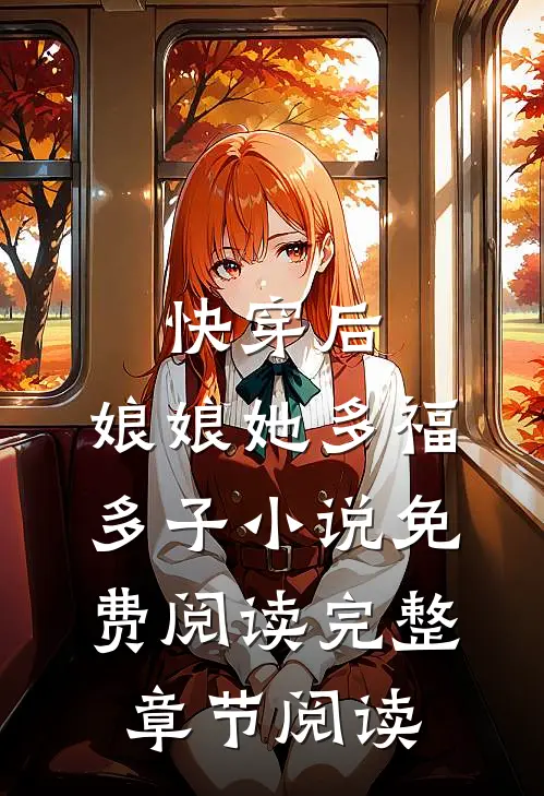 快穿后,娘娘她多福多子小说免费阅读完整章节阅读