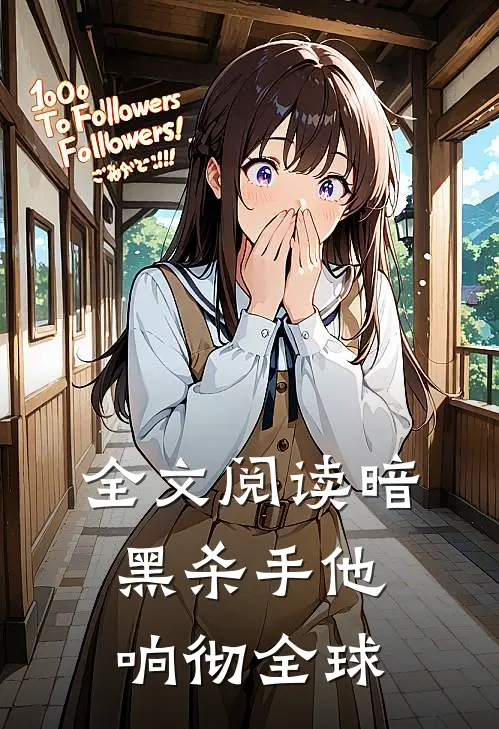 全文阅读暗黑杀手他响彻全球