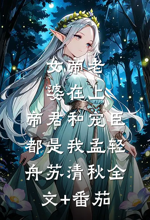 女帝老婆在上：帝君和宠臣都是我孟轻舟苏清秋全文+番茄