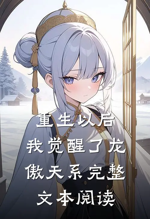 重生以后，我觉醒了龙傲天系完整文本阅读