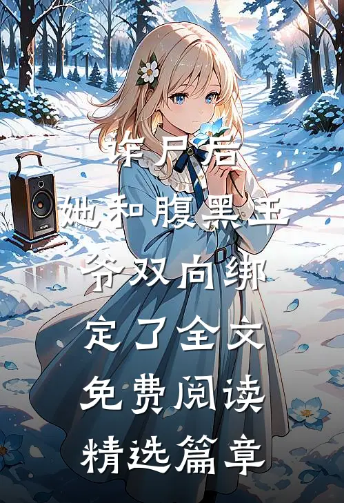 诈尸后,她和腹黑王爷双向绑定了全文免费阅读精选篇章