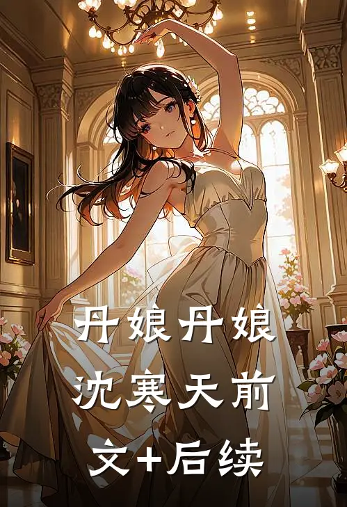丹娘丹娘沈寒天前文+后续