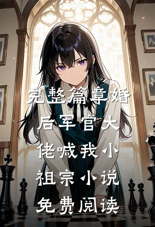 完整篇章婚后军官大佬喊我小祖宗小说免费阅读