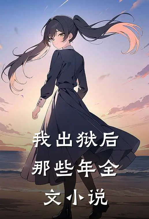 我出狱后那些年全文小说