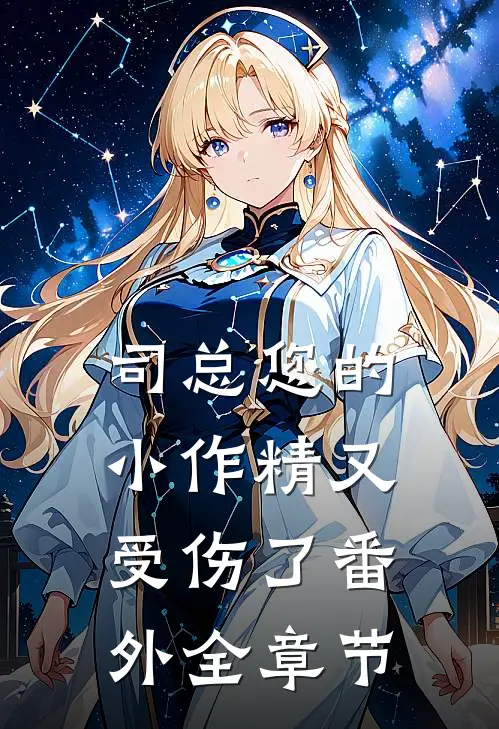 司总您的小作精又受伤了番外全章节