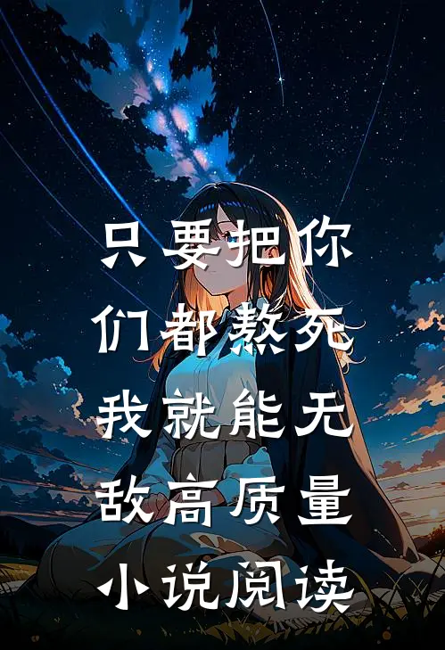 只要把你们都熬死，我就能无敌高质量小说阅读