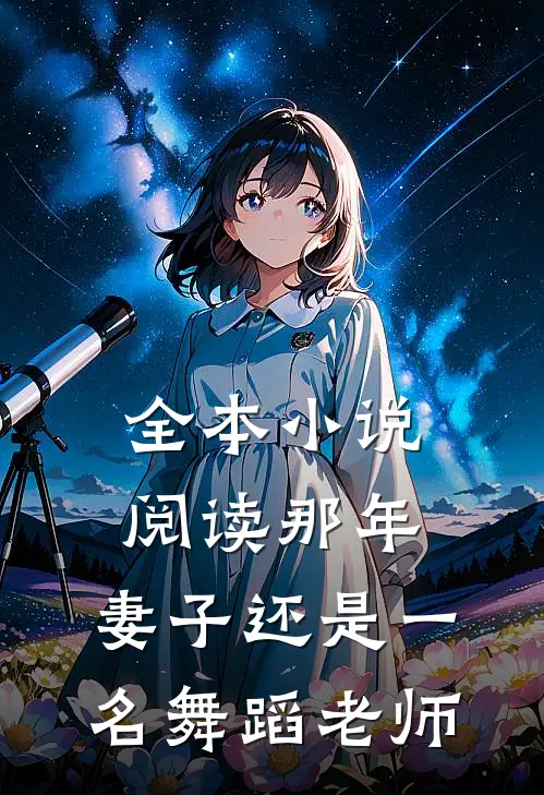 全本小说阅读那年，妻子还是一名舞蹈老师