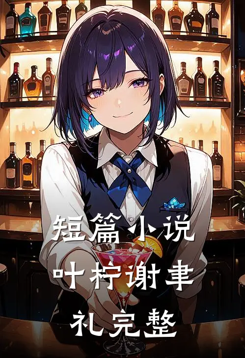 短篇小说叶柠谢聿礼完整