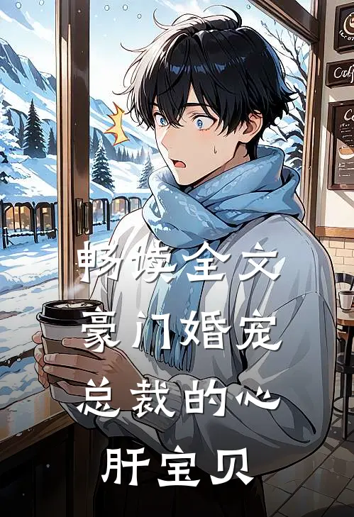 畅读全文豪门婚宠：总裁的心肝宝贝