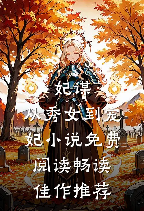 妃谋:从秀女到宠妃小说免费阅读畅读佳作推荐