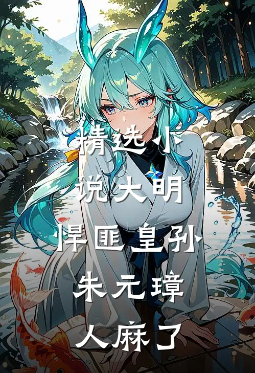 精选小说大明：悍匪皇孙，朱元璋人麻了