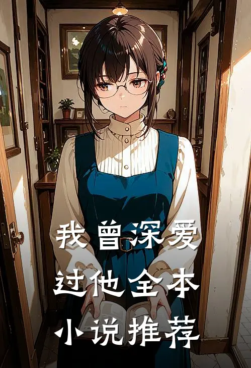 我曾深爱过他全本小说推荐