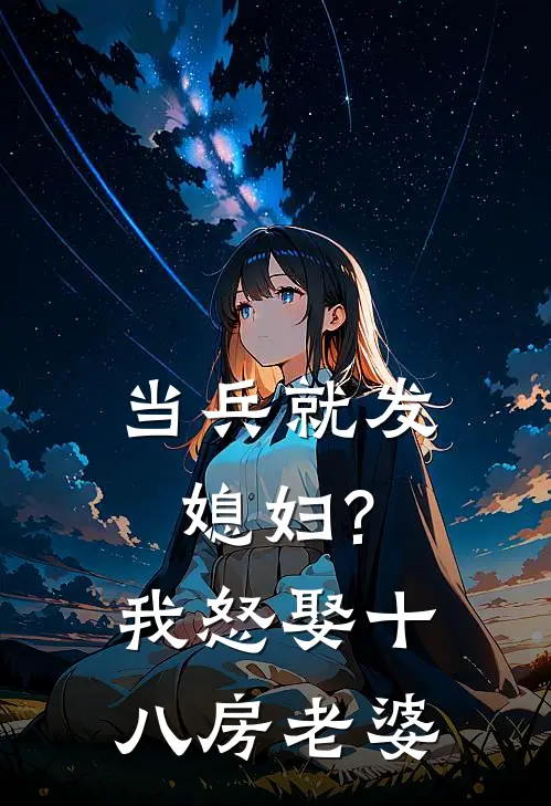 当兵就发媳妇?我怒娶十八房老婆