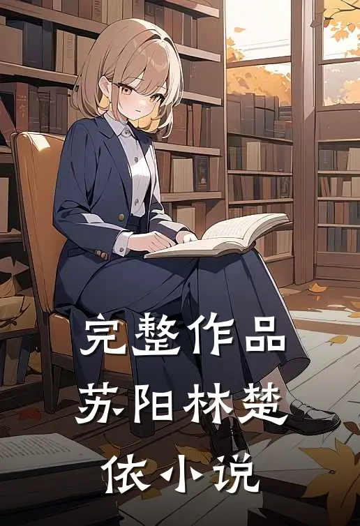 完整作品苏阳林楚依小说