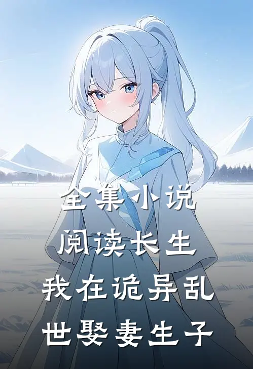 全集小说阅读长生：我在诡异乱世娶妻生子