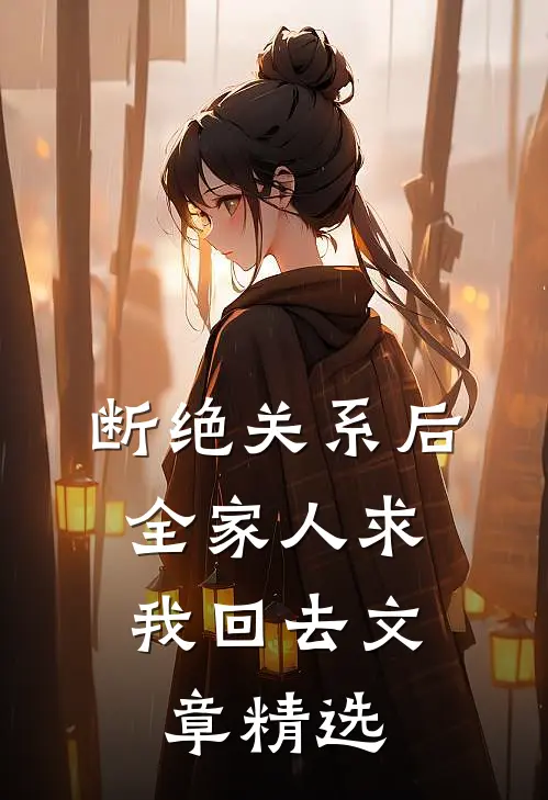 断绝关系后，全家人求我回去文章精选