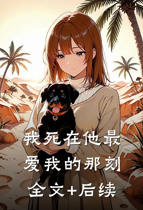 我死在他最爱我的那刻全文+后续