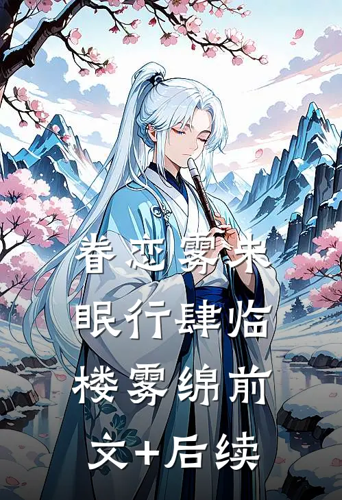 眷恋雾未眠行肆临楼雾绵前文+后续