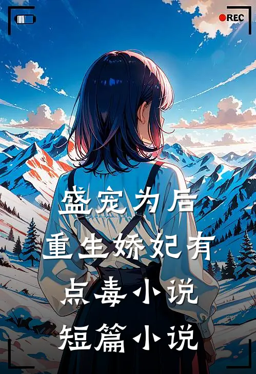 盛宠为后:重生娇妃有点毒 小说短篇小说