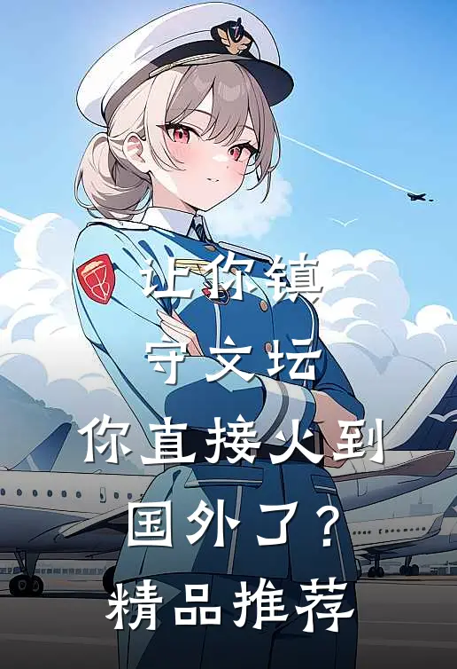 让你镇守文坛，你直接火到国外了？精品推荐