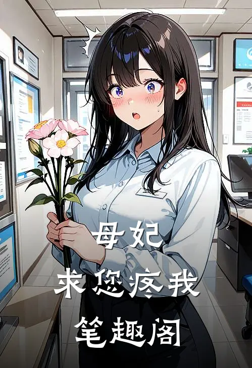 母妃，求您疼我笔趣阁