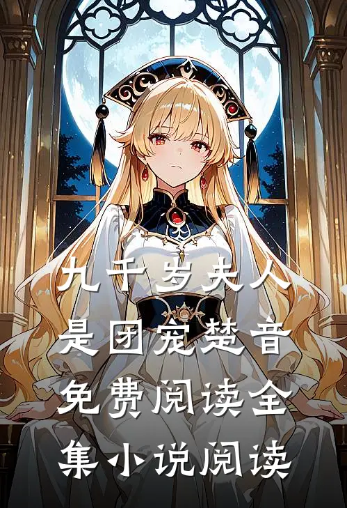 九千岁夫人是团宠楚音免费阅读全集小说阅读