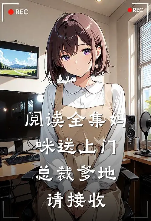 阅读全集妈咪送上门，总裁爹地请接收