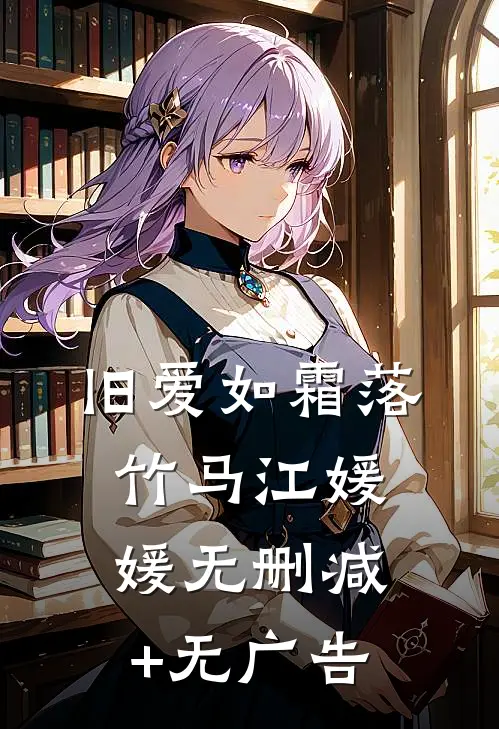 旧爱如霜落竹马江媛媛无删减+无广告