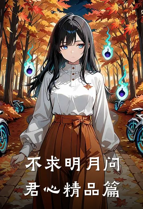 不求明月问君心精品篇