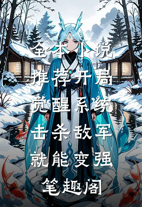 全本小说推荐开局觉醒系统,击杀敌军就能变强笔趣阁