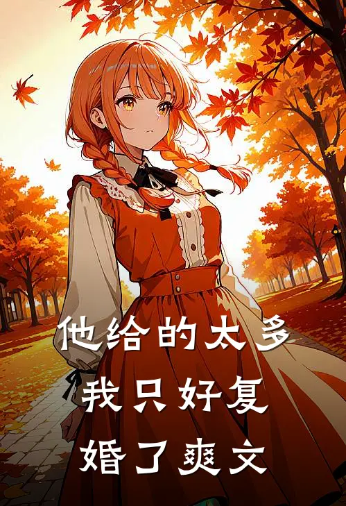 他给的太多，我只好复婚了爽文
