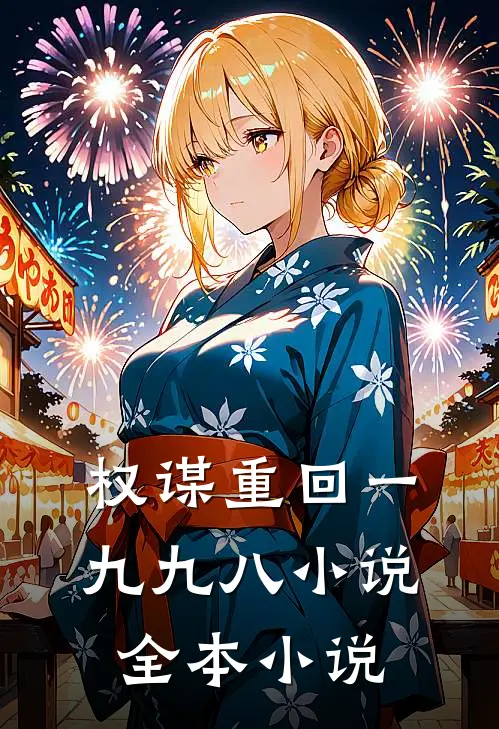 权谋重回一九九八 小说全本小说