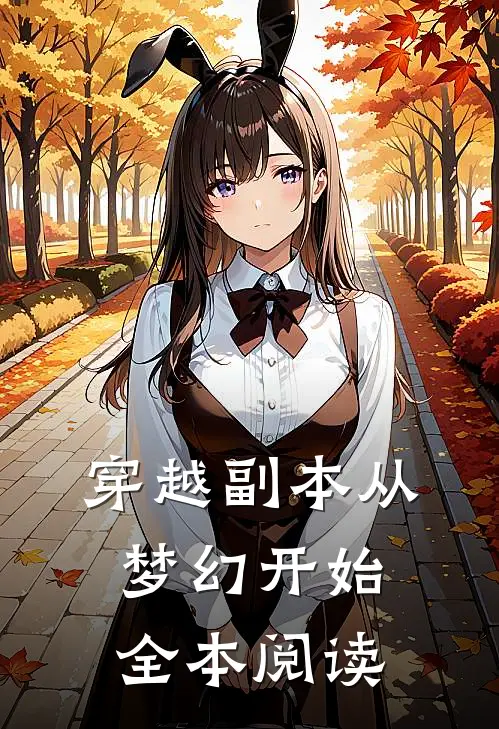 穿越副本从梦幻开始全本阅读