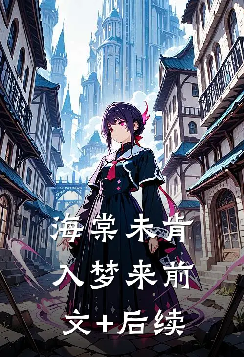 海棠未肯入梦来前文+后续