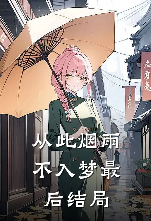 从此烟雨不入梦最后结局